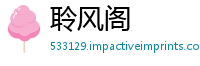 聆风阁